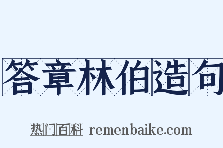 答章林伯造句是什么意思的图片